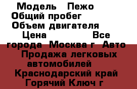  › Модель ­ Пежо 308 › Общий пробег ­ 46 000 › Объем двигателя ­ 2 › Цена ­ 355 000 - Все города, Москва г. Авто » Продажа легковых автомобилей   . Краснодарский край,Горячий Ключ г.